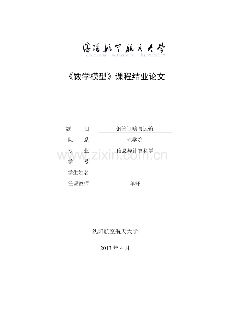 毕业设计论文-求解钢管订购和运输问题数学模型结业.doc_第1页