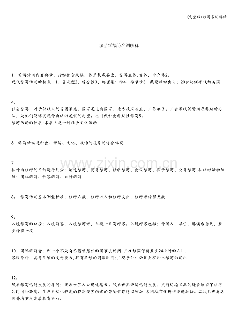 旅游名词解释.doc_第1页