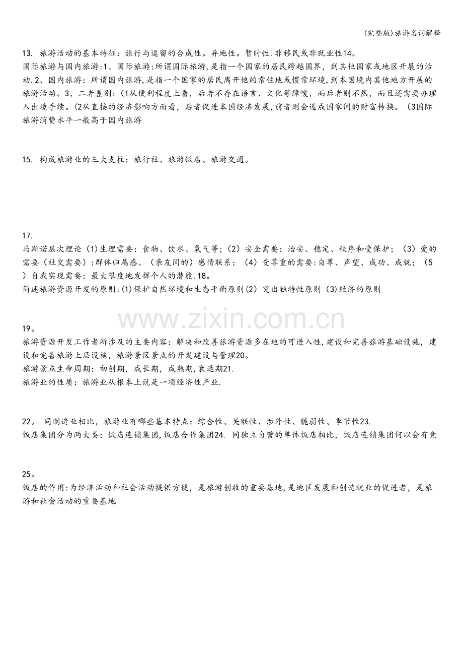 旅游名词解释.doc_第2页