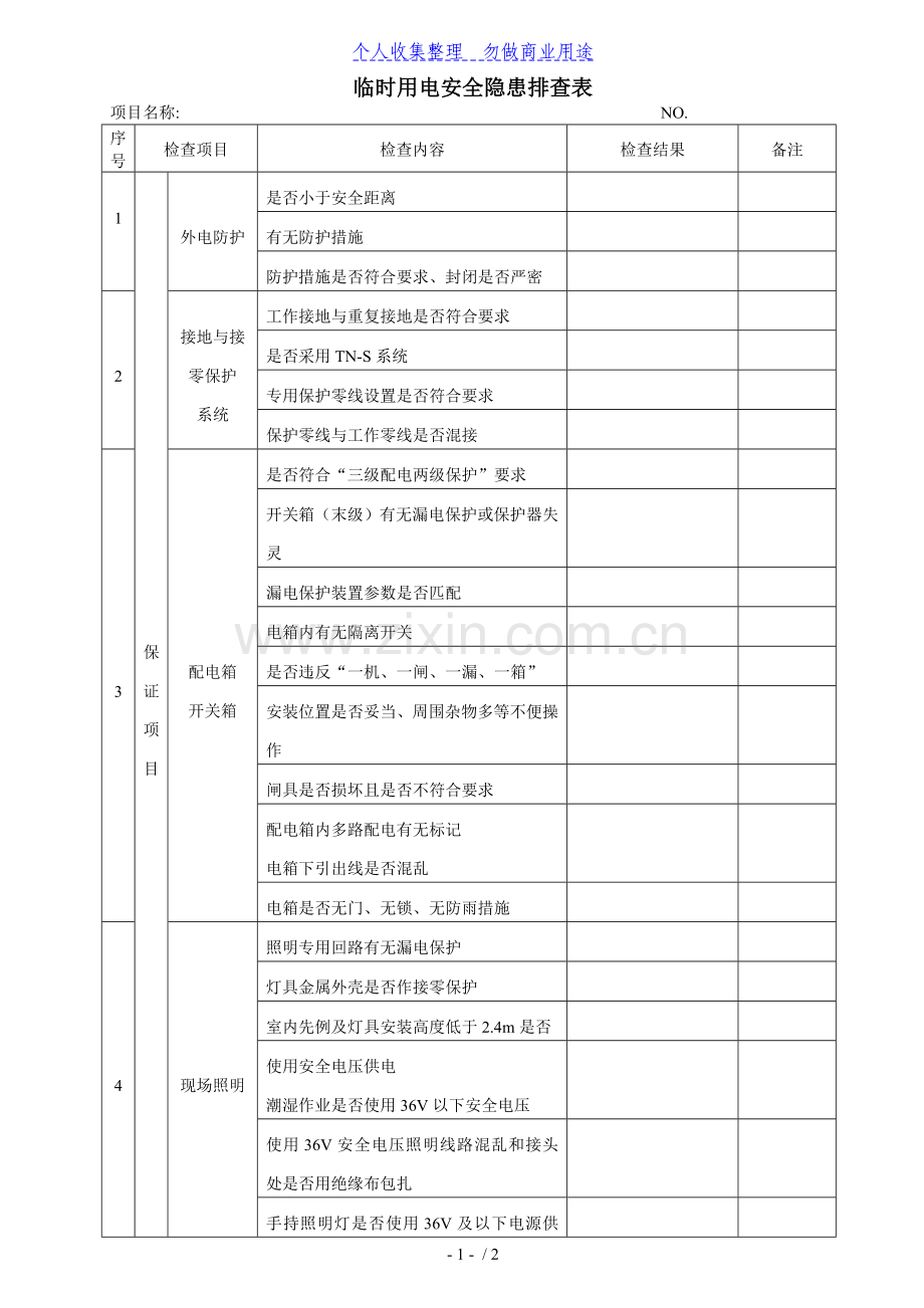 临时用电安全隐患排查表.doc_第1页