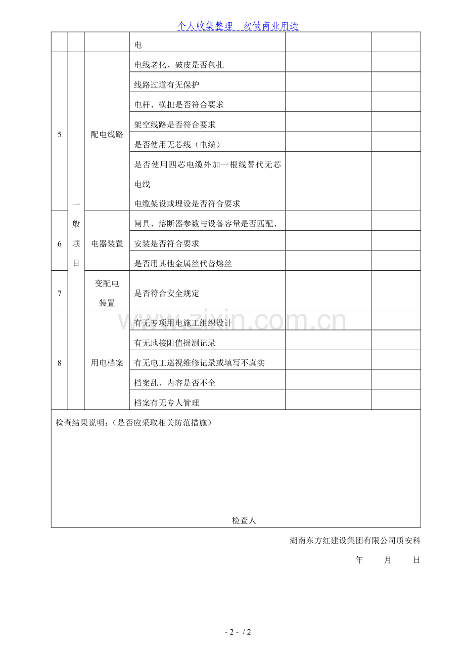 临时用电安全隐患排查表.doc_第2页