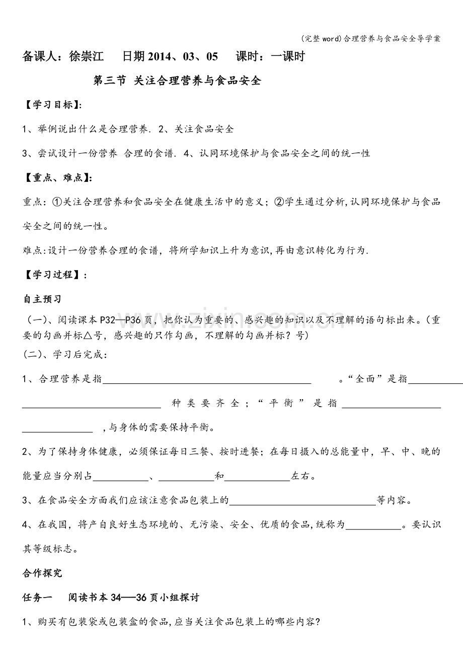 合理营养与食品安全导学案.doc_第1页