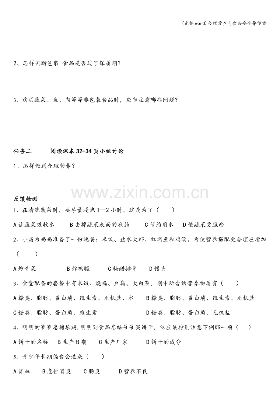 合理营养与食品安全导学案.doc_第2页