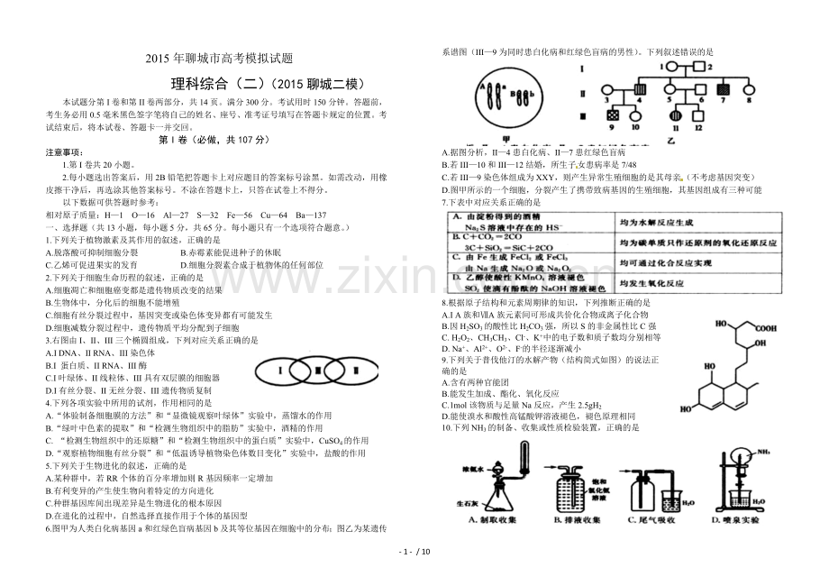 山东省聊城市高下学期次模拟考试理科综合试题Word版含答案.doc_第1页