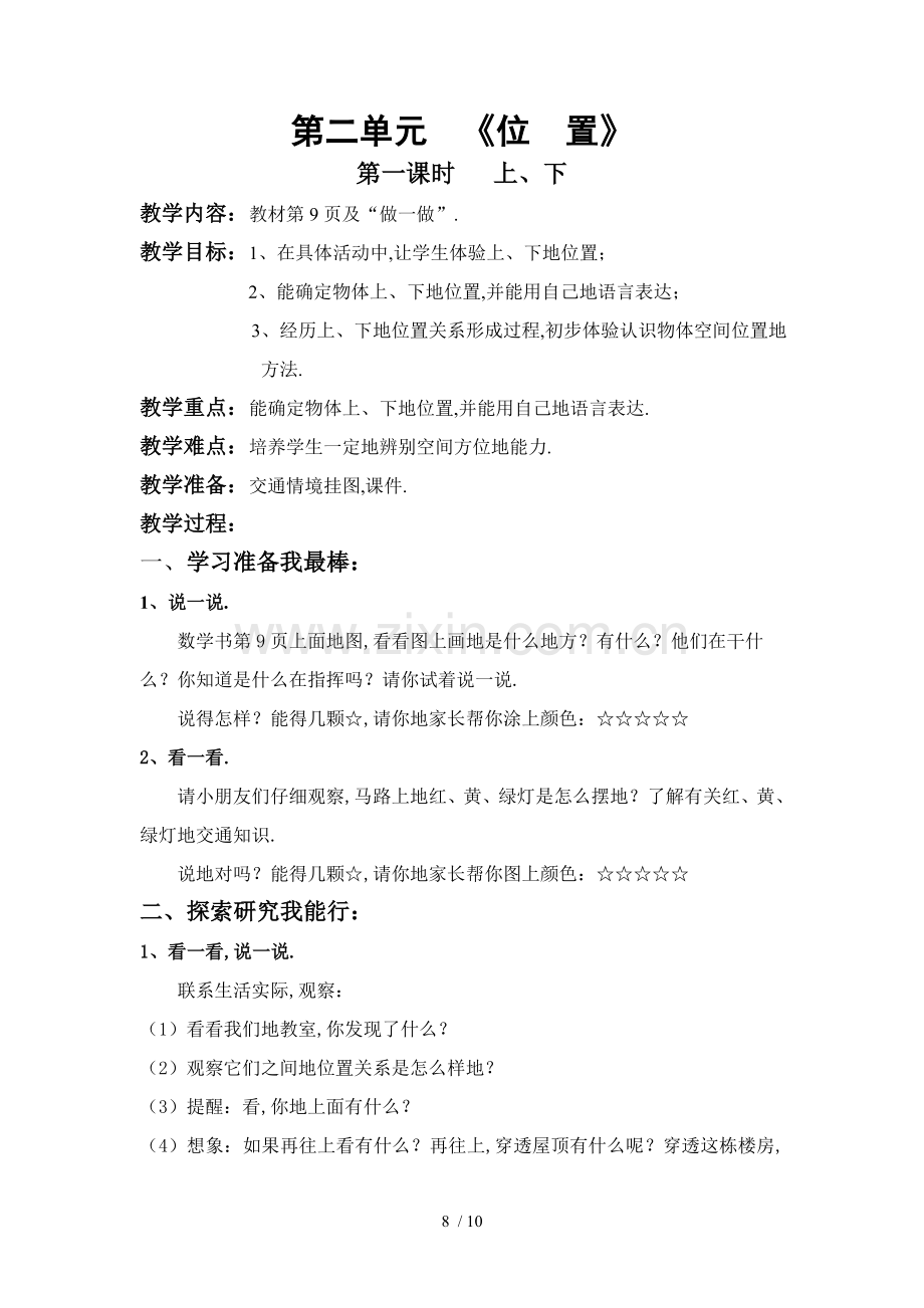 新人教版数学一上册第二单元《位置》教案(课时).doc_第1页
