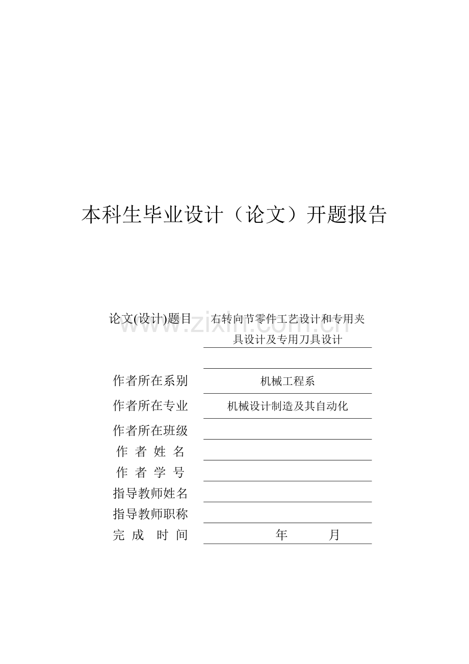 右转向节零件工艺设计和专用夹具设计及专用刀具设计毕业论文.doc_第1页