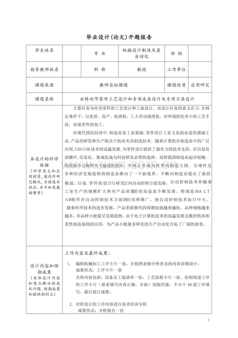 右转向节零件工艺设计和专用夹具设计及专用刀具设计毕业论文.doc_第2页