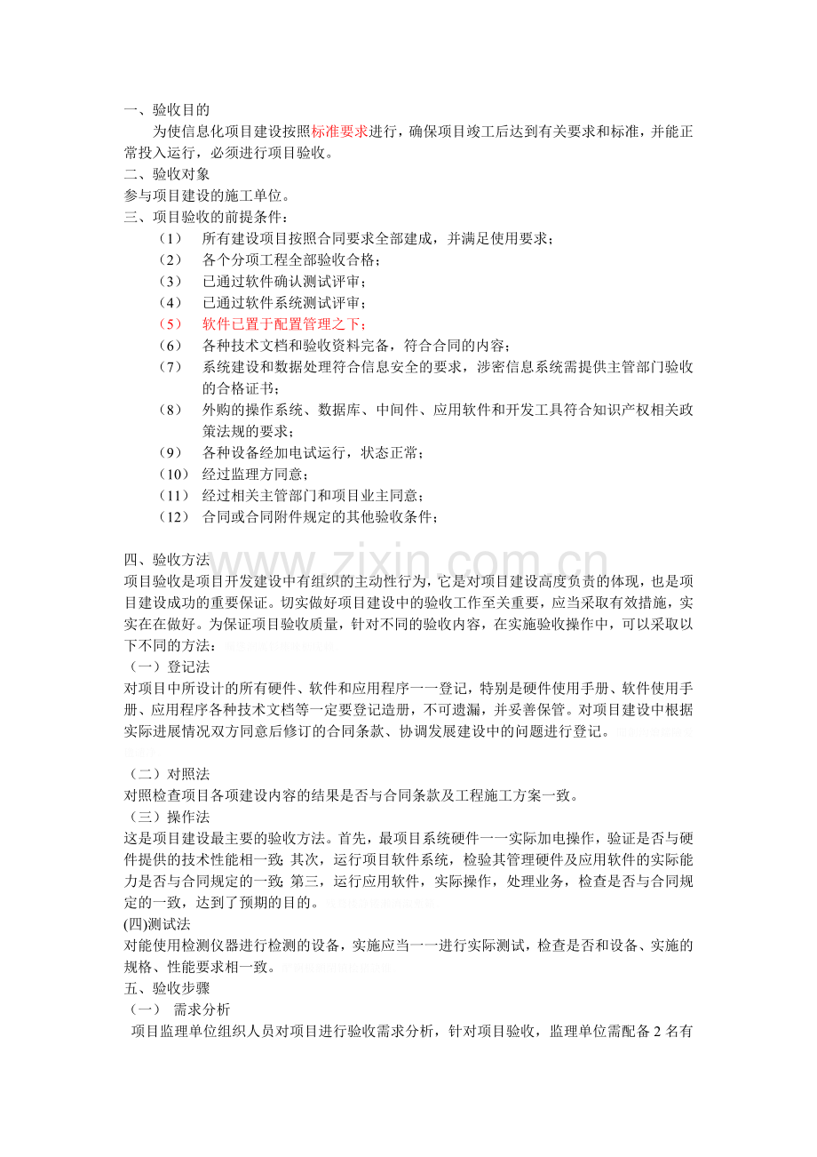 项目验收具体方案1.doc_第1页