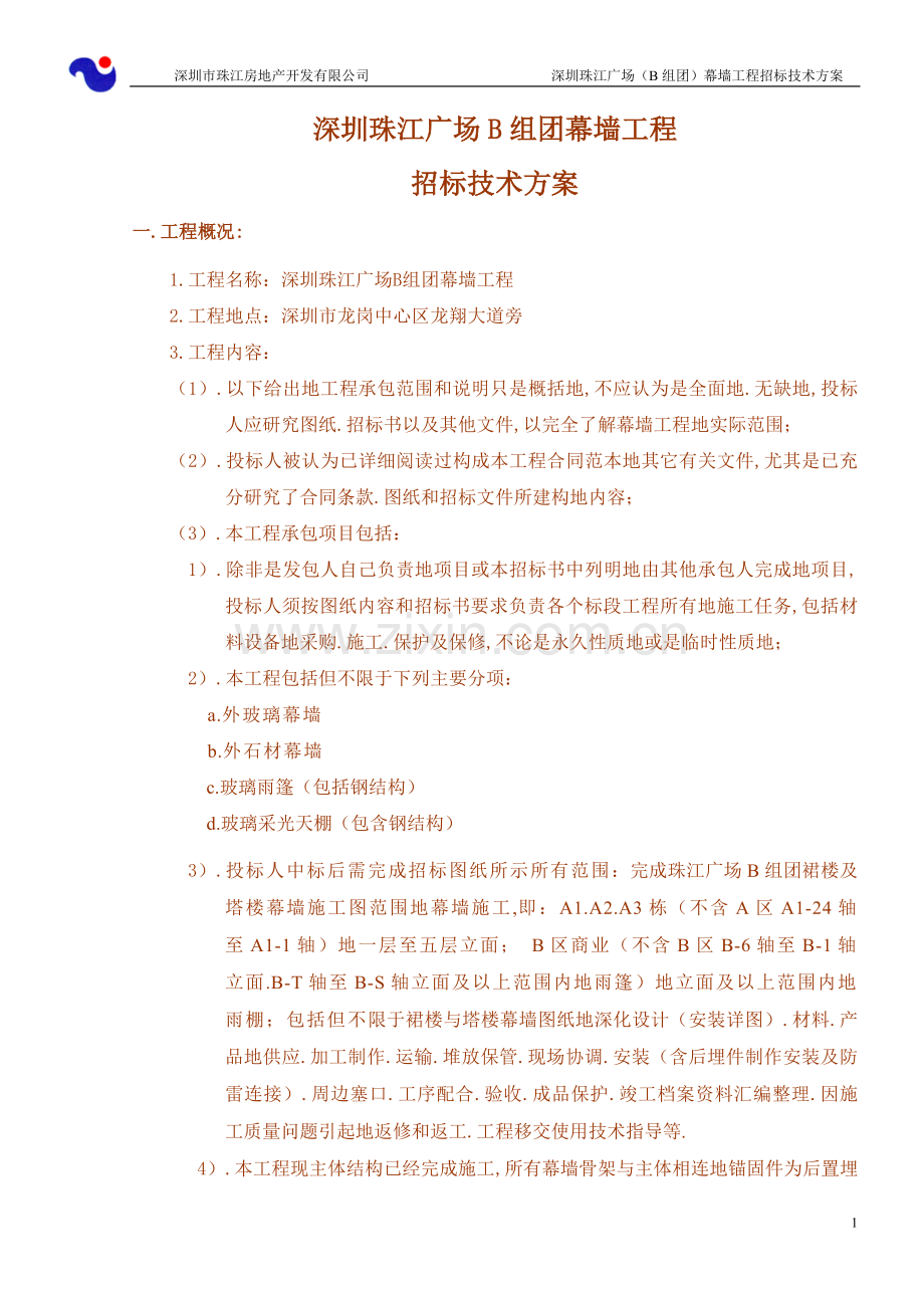 深圳珠江广场项目B组团幕墙工程招标技术方案GAI修改后.doc_第1页