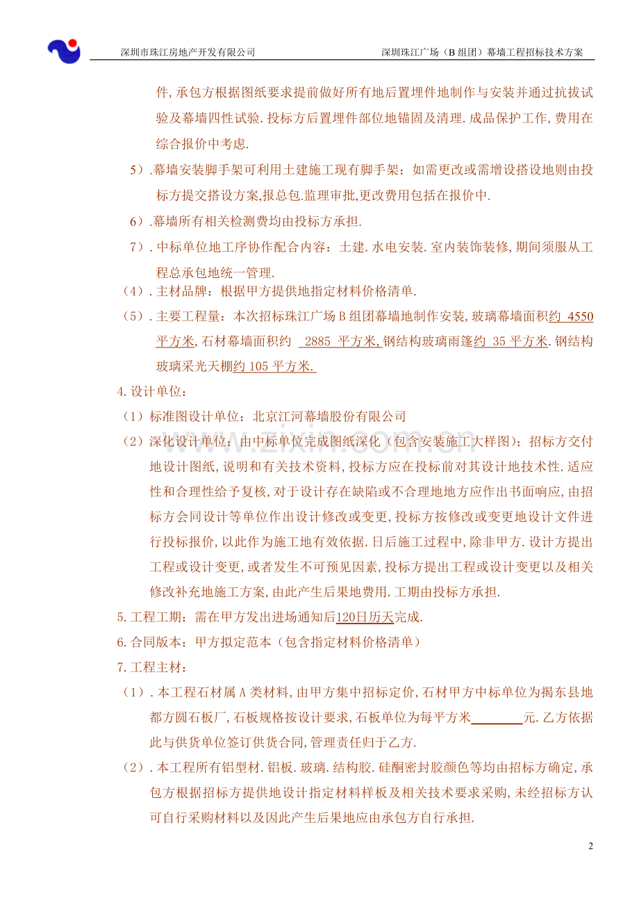 深圳珠江广场项目B组团幕墙工程招标技术方案GAI修改后.doc_第2页