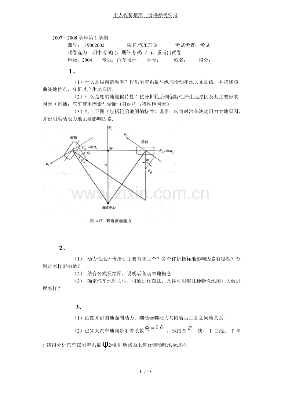 同济大学《汽车理论》期终测验考试试卷附标准答案[].doc_第1页
