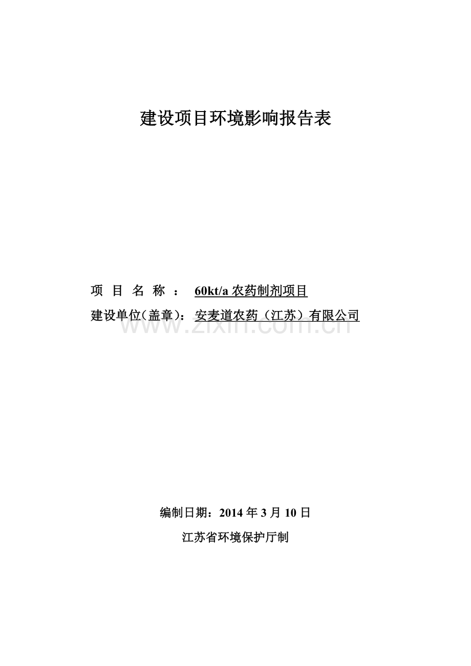 安麦道农药(江苏)有限公司农药制剂项目环境影响报告书.doc_第1页