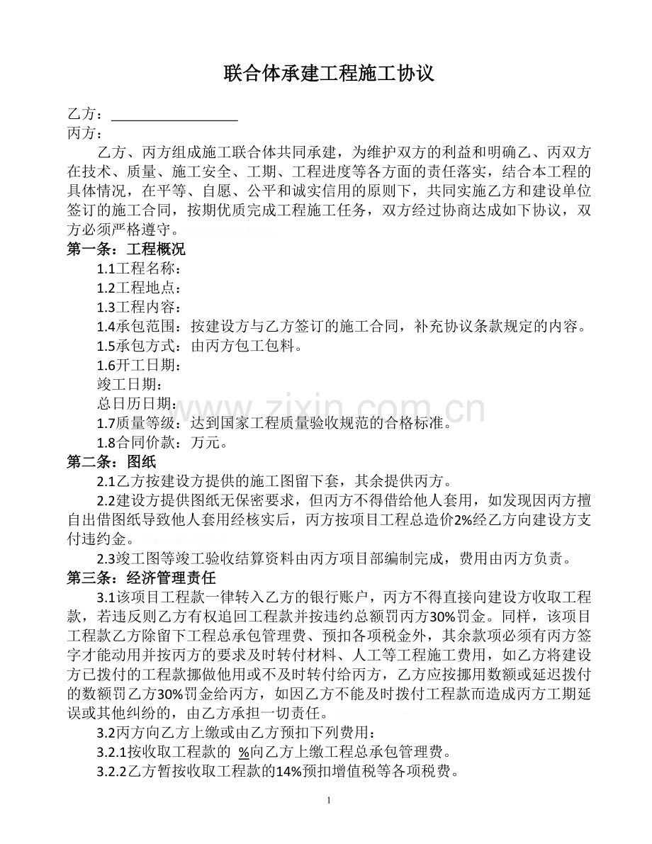 联合体承建工程施工协议.doc_第1页
