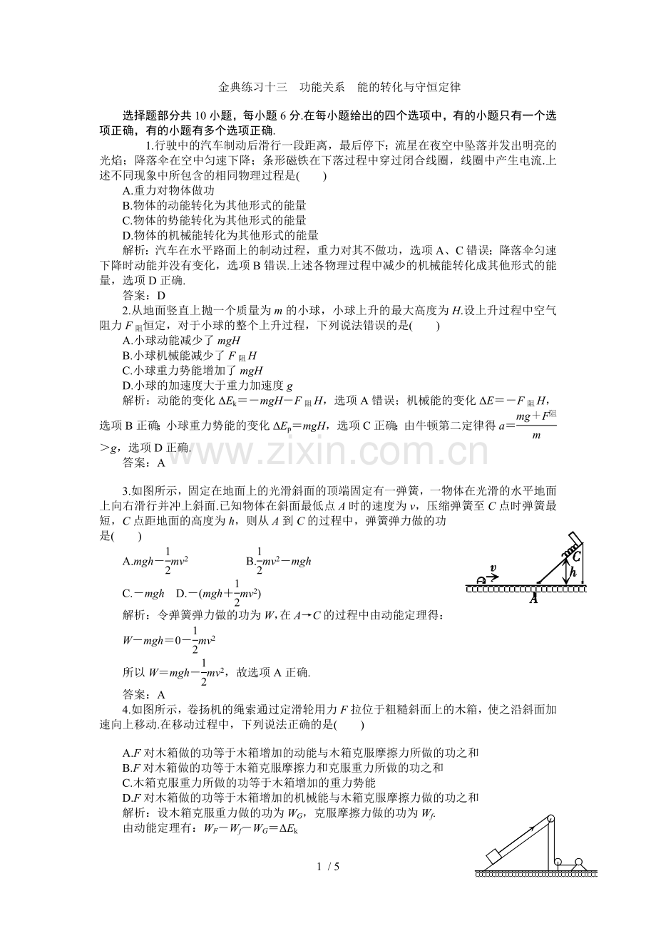 高考物理一轮复习练习及解析练习十三能转化与守恒定律.doc_第1页
