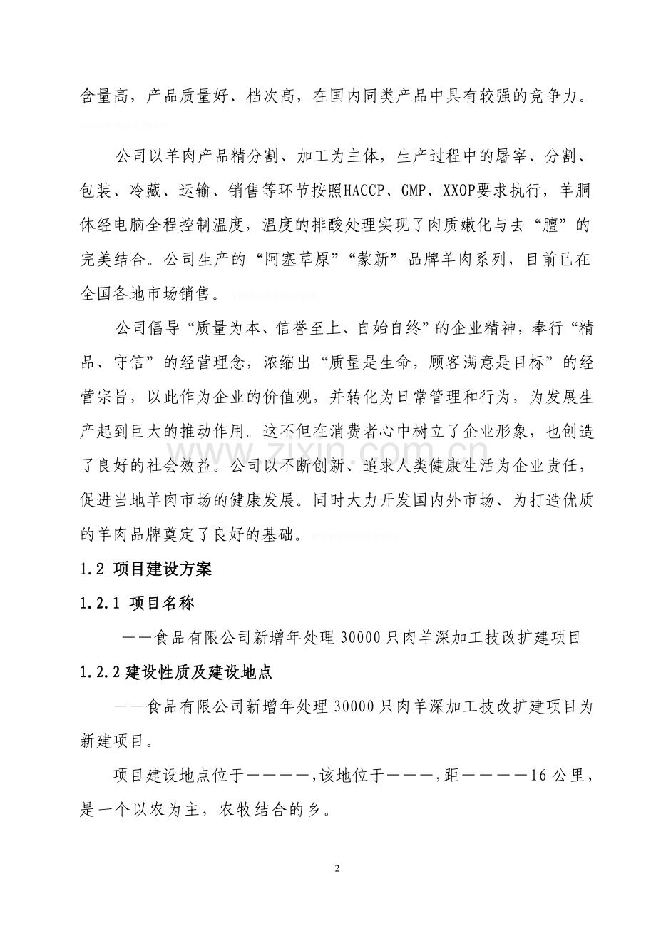羊肉深加工技改扩建项目可研技术方案.doc_第2页