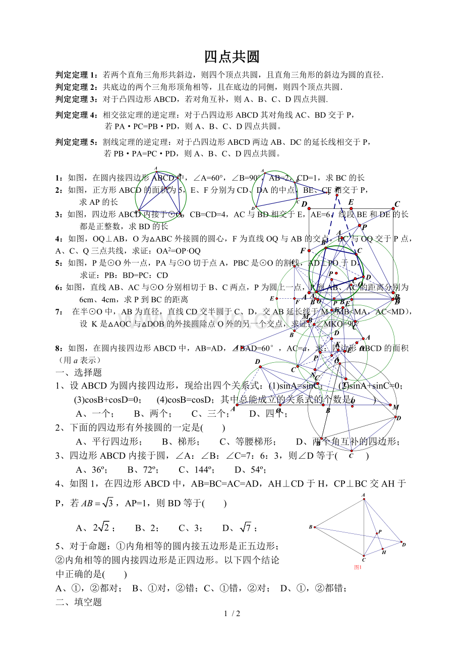 四点共圆测验.docx_第1页