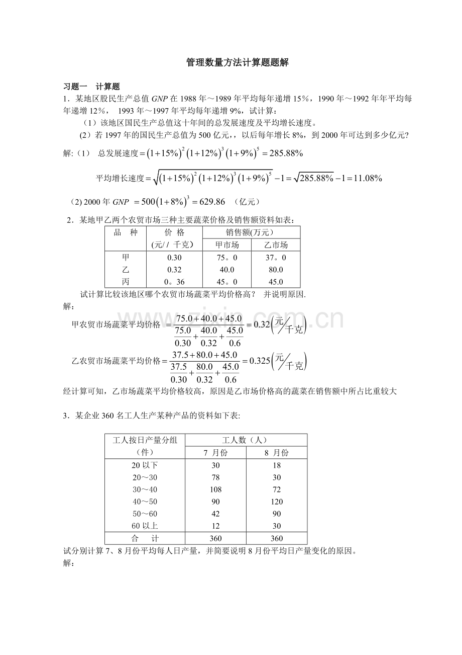 管理数量方法计算题题解2.doc_第1页