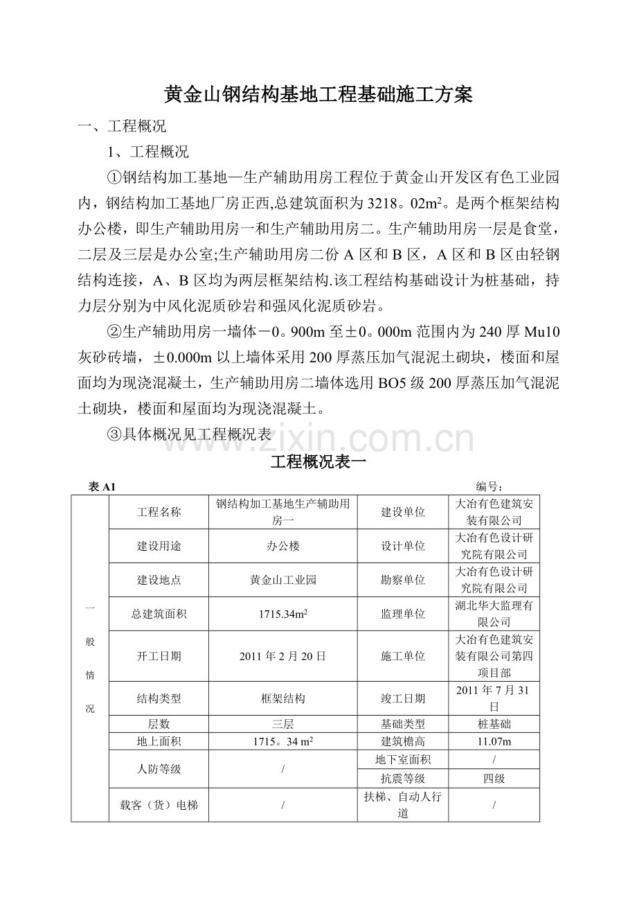 钢结构基地-生产辅助用房施工方案.doc_第1页