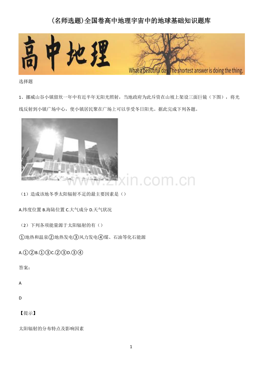 全国卷高中地理宇宙中的地球基础知识题库.pdf_第1页