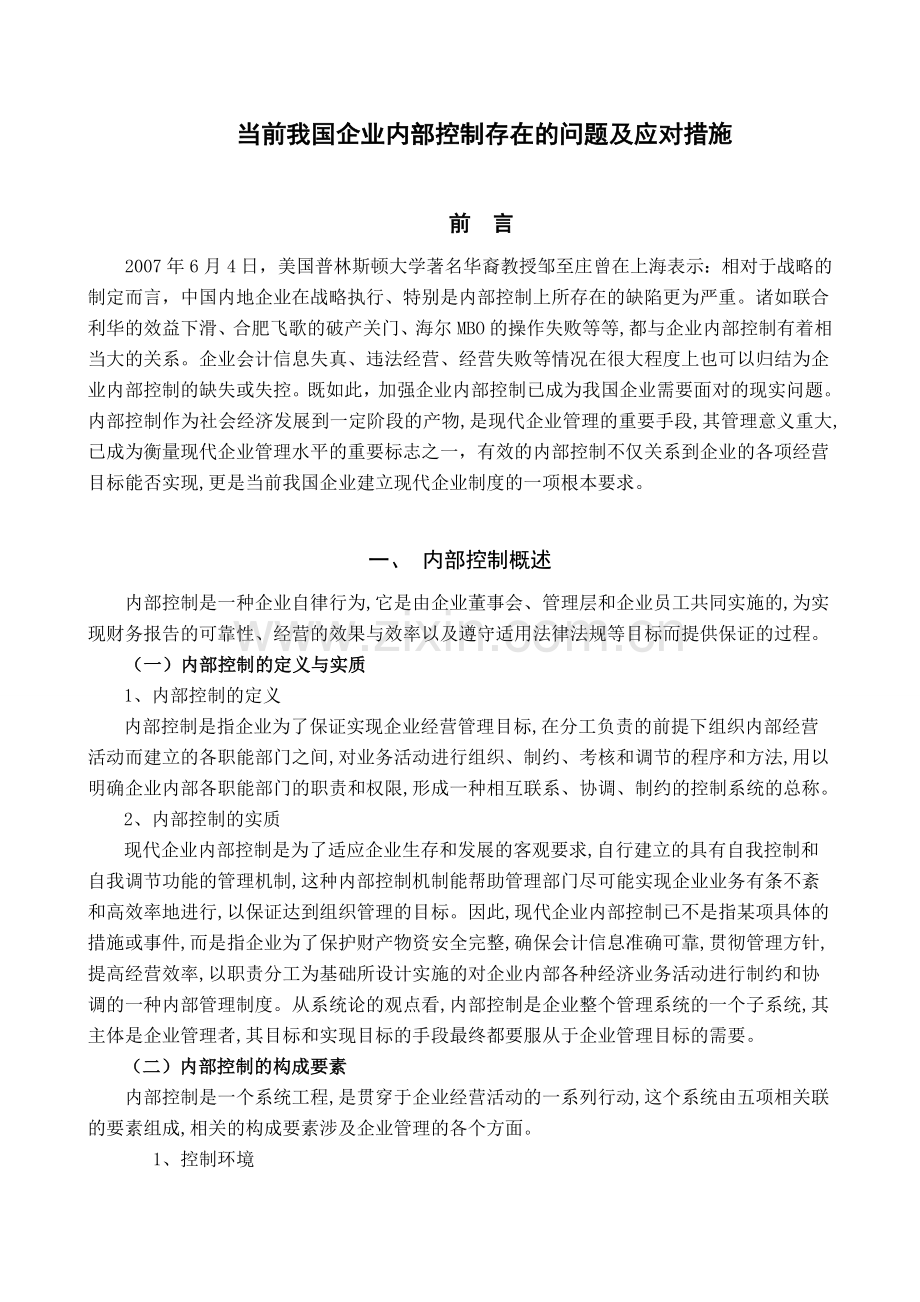 当前我国企业内部控制存在的问题及应对措施(DOC-13页).doc_第1页