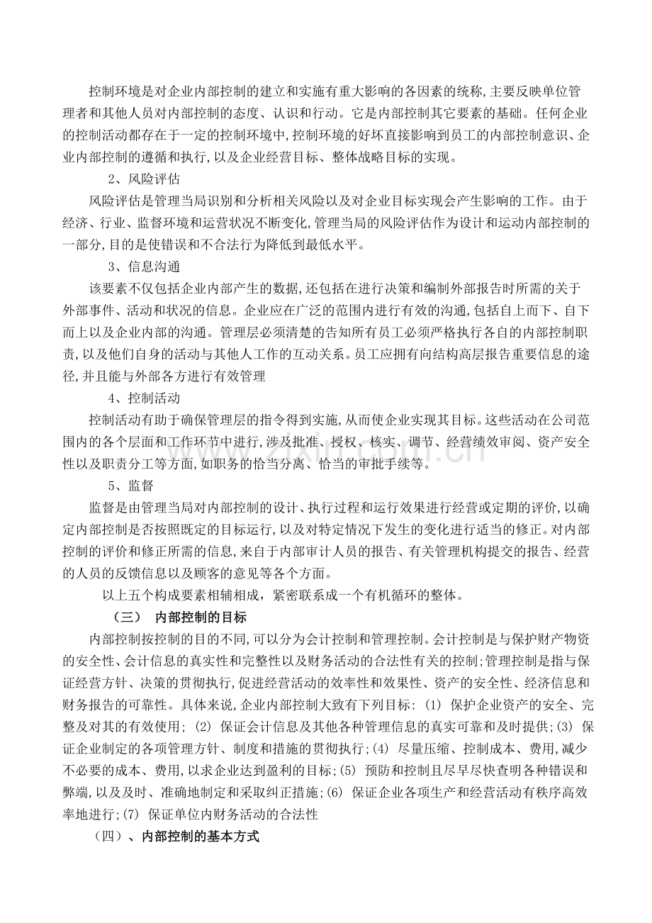 当前我国企业内部控制存在的问题及应对措施(DOC-13页).doc_第2页