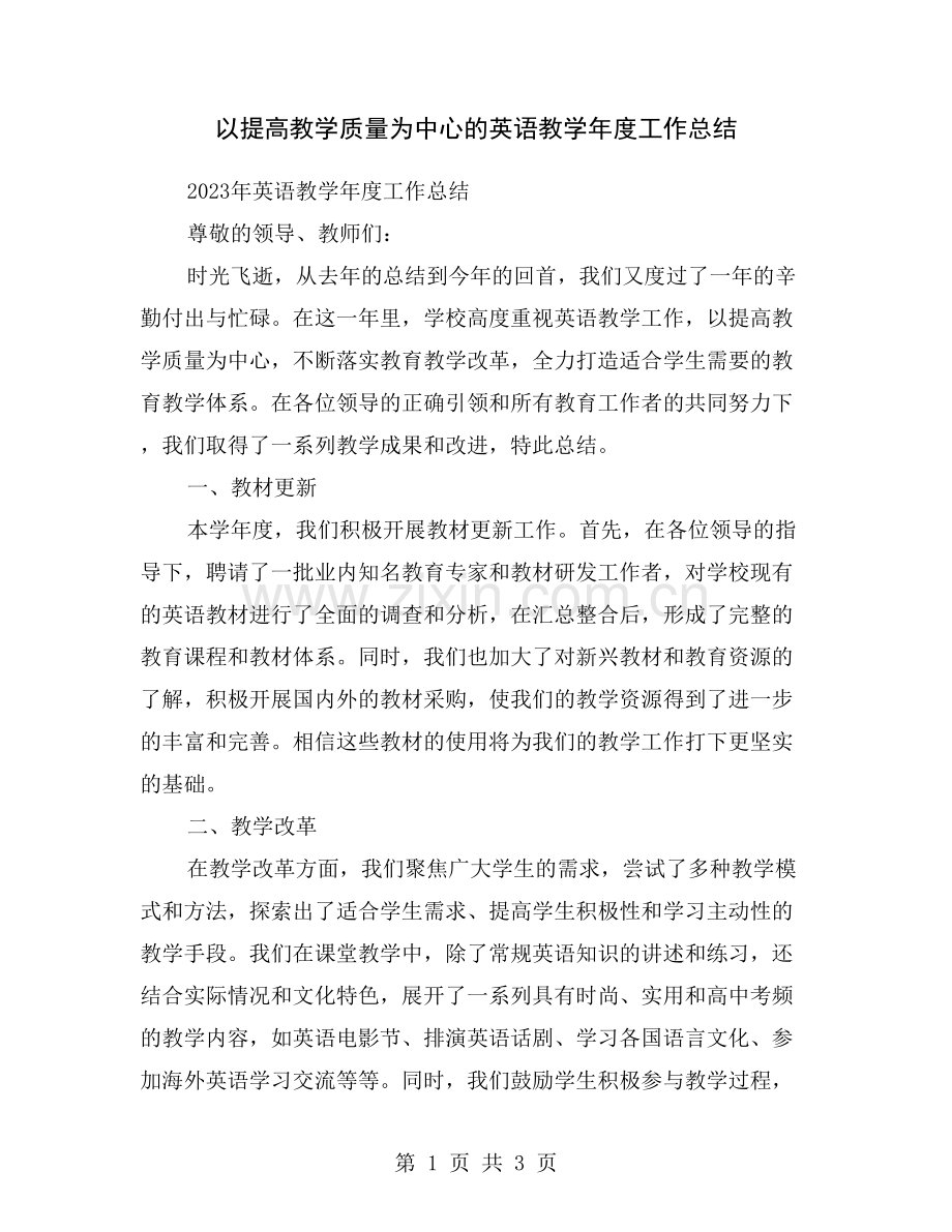 以提高教学质量为中心的英语教学年度工作总结.doc_第1页