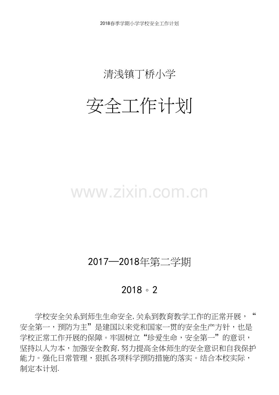 2018春季学期小学学校安全工作计划.docx_第2页