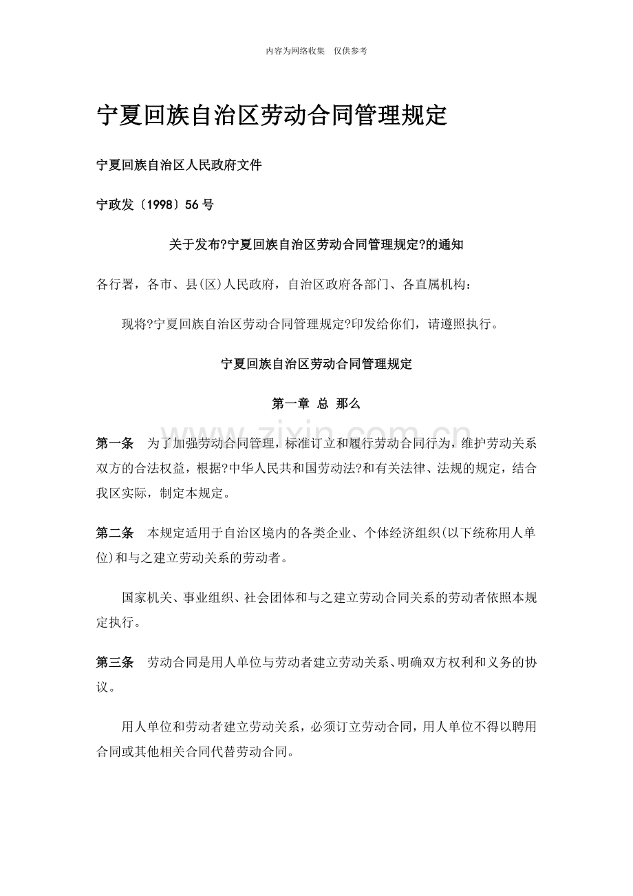 宁夏回族自治区劳动合同管理规定2.doc_第1页