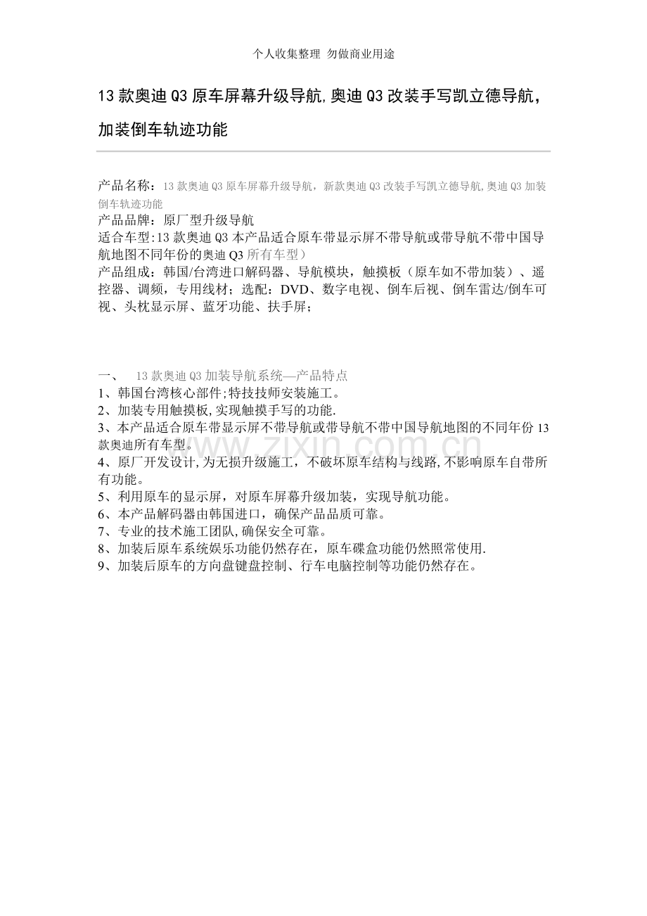 款奥迪Q原车屏幕升级导航-奥迪Q改装手写凯立德导航-加装倒车轨迹功能.doc_第1页
