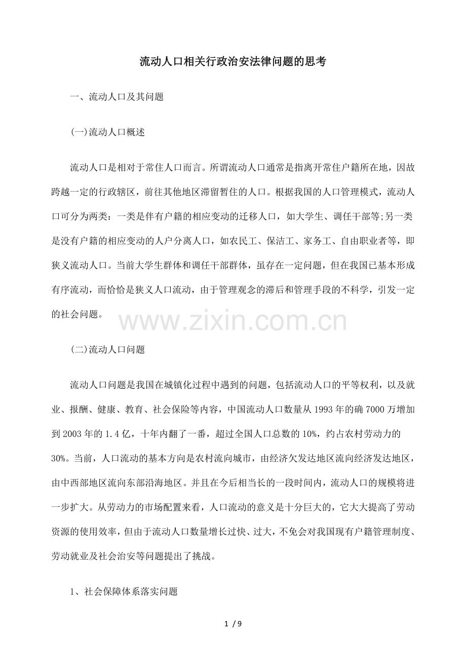 流动人口相关行政治安法律问题思考.doc_第1页