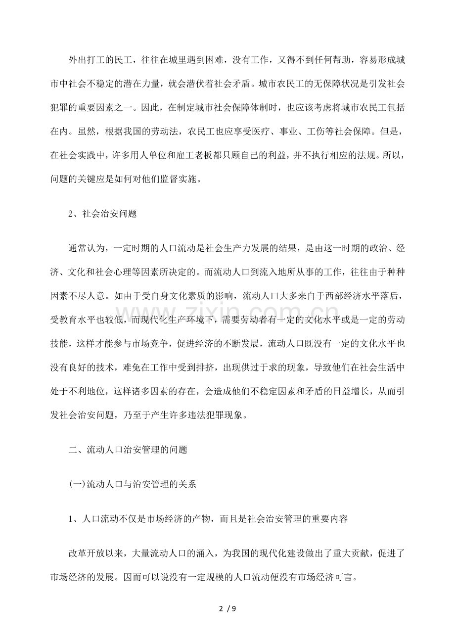 流动人口相关行政治安法律问题思考.doc_第2页