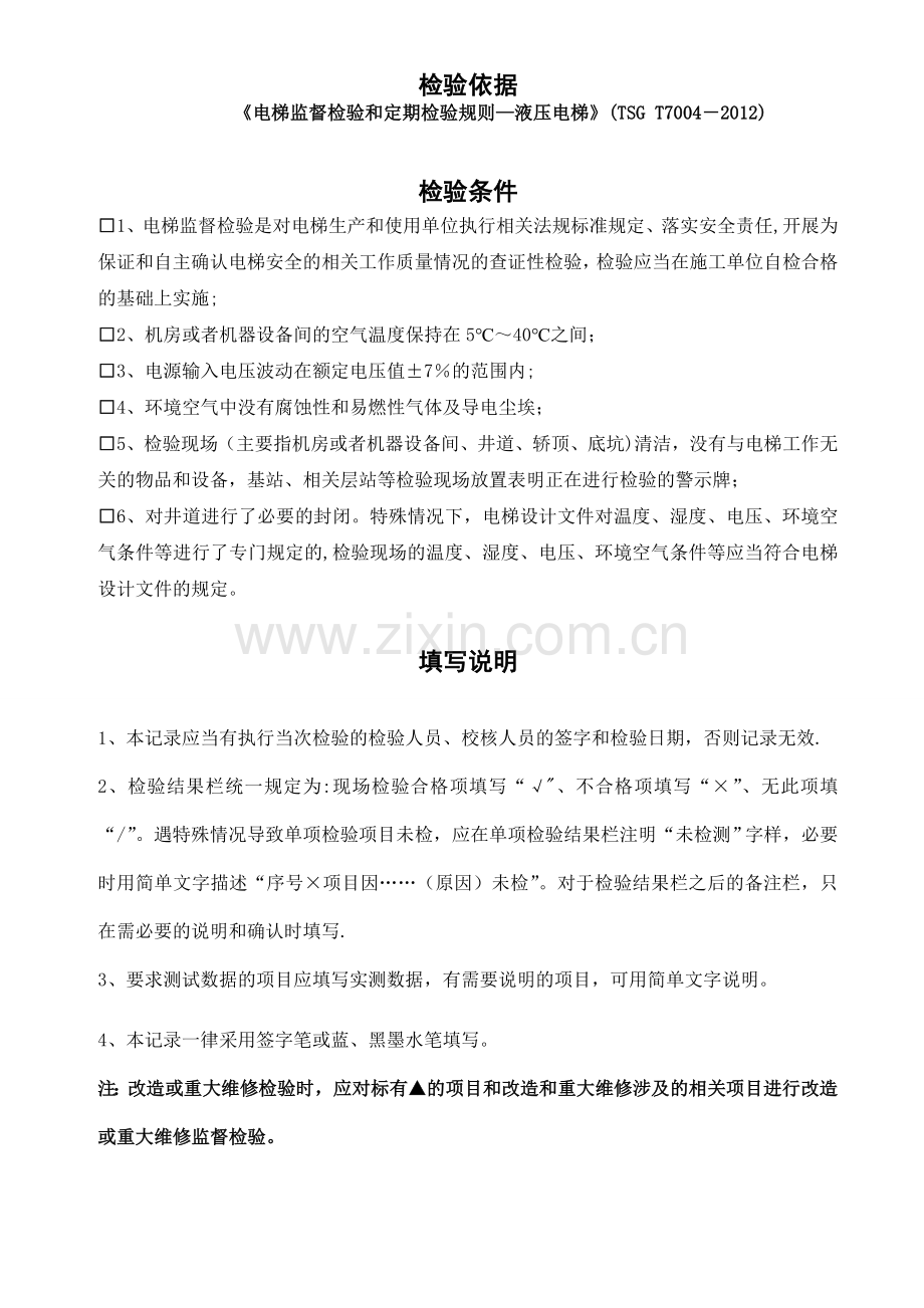 液压电梯监督检验原始记录.doc_第2页