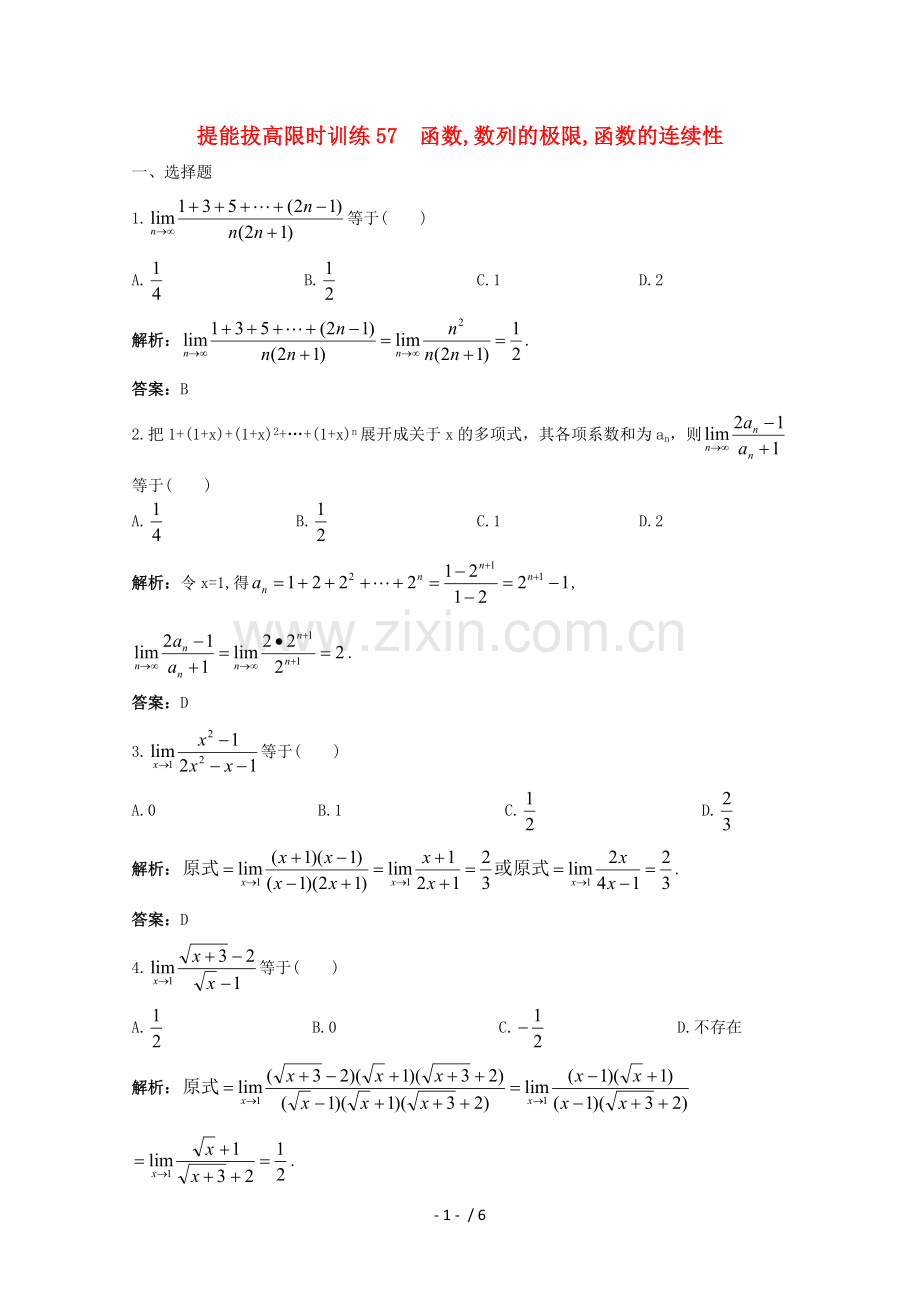 提能拔高限时训练函数-数列的极限-函数的连续性.doc_第1页