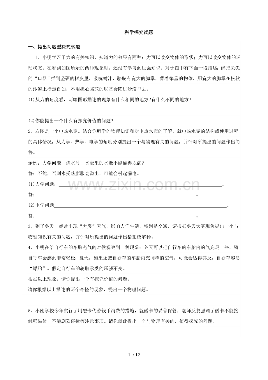 中考科学探究复习考试专练.doc_第1页