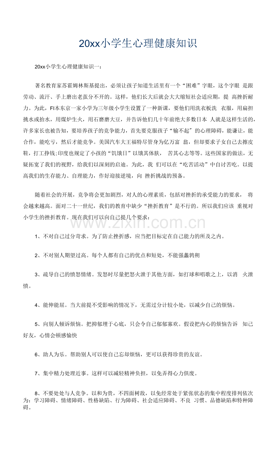 20xx小学生心理健康知识.docx_第1页