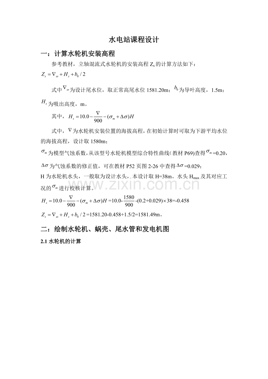 立轴混流式水轮机的安装-水电站课程设计.doc_第1页
