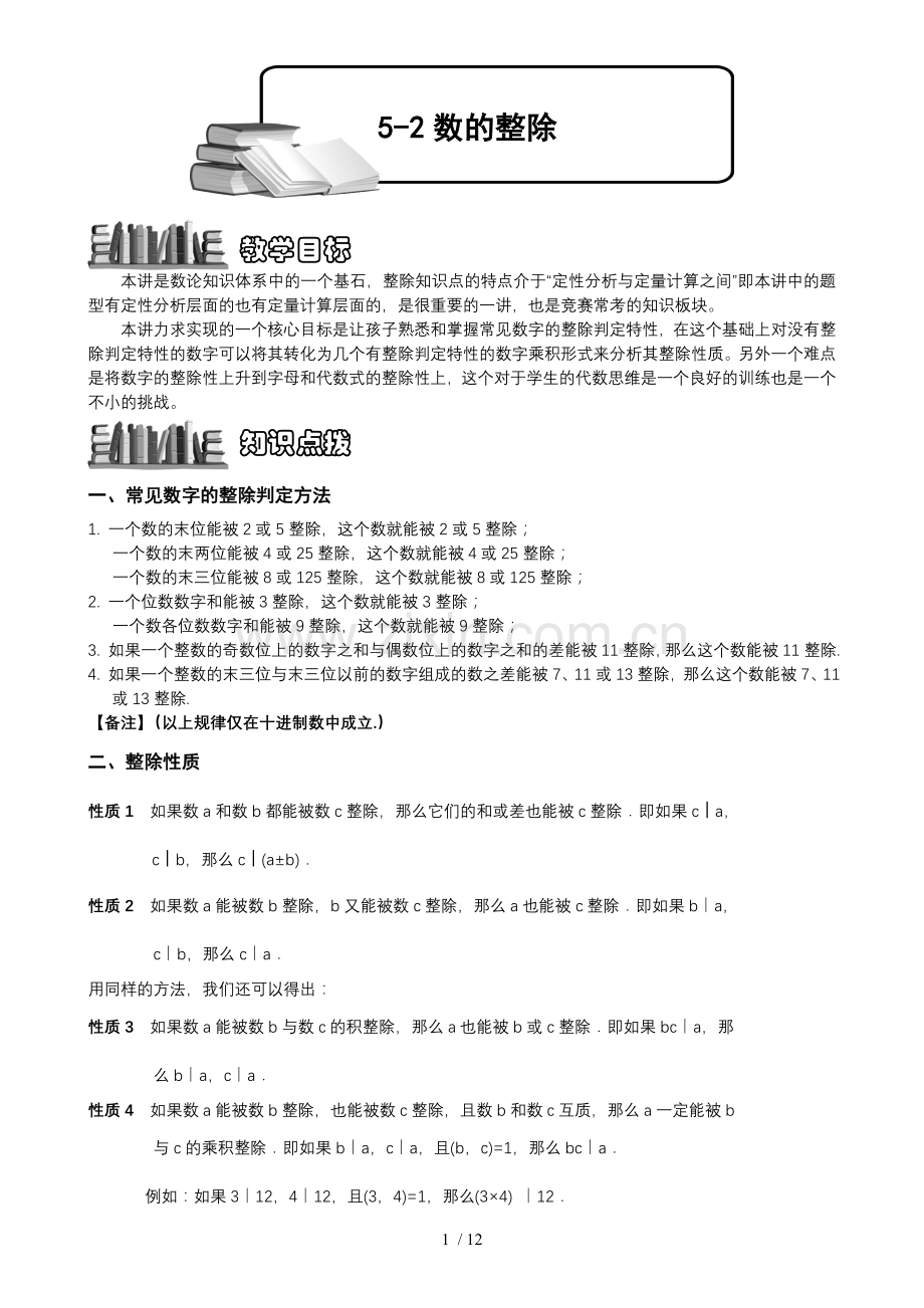 5-2-1-数整除-题库教师版.doc_第1页