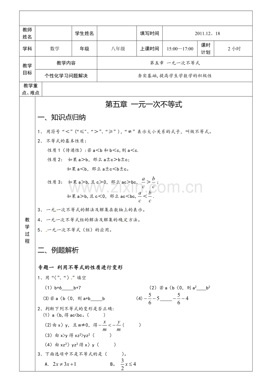 第五章一元一次不等式教案.doc_第1页
