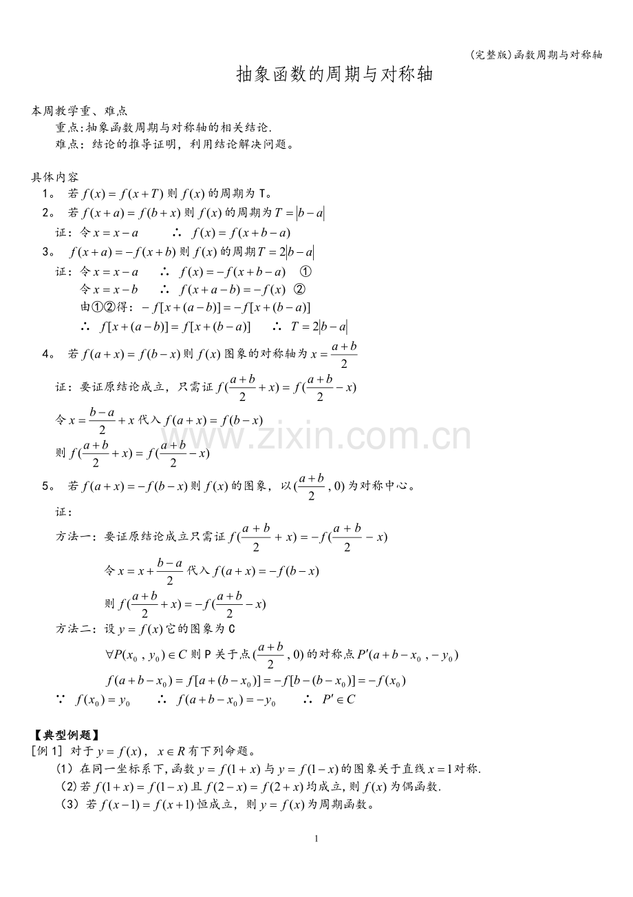 函数周期与对称轴.doc_第1页