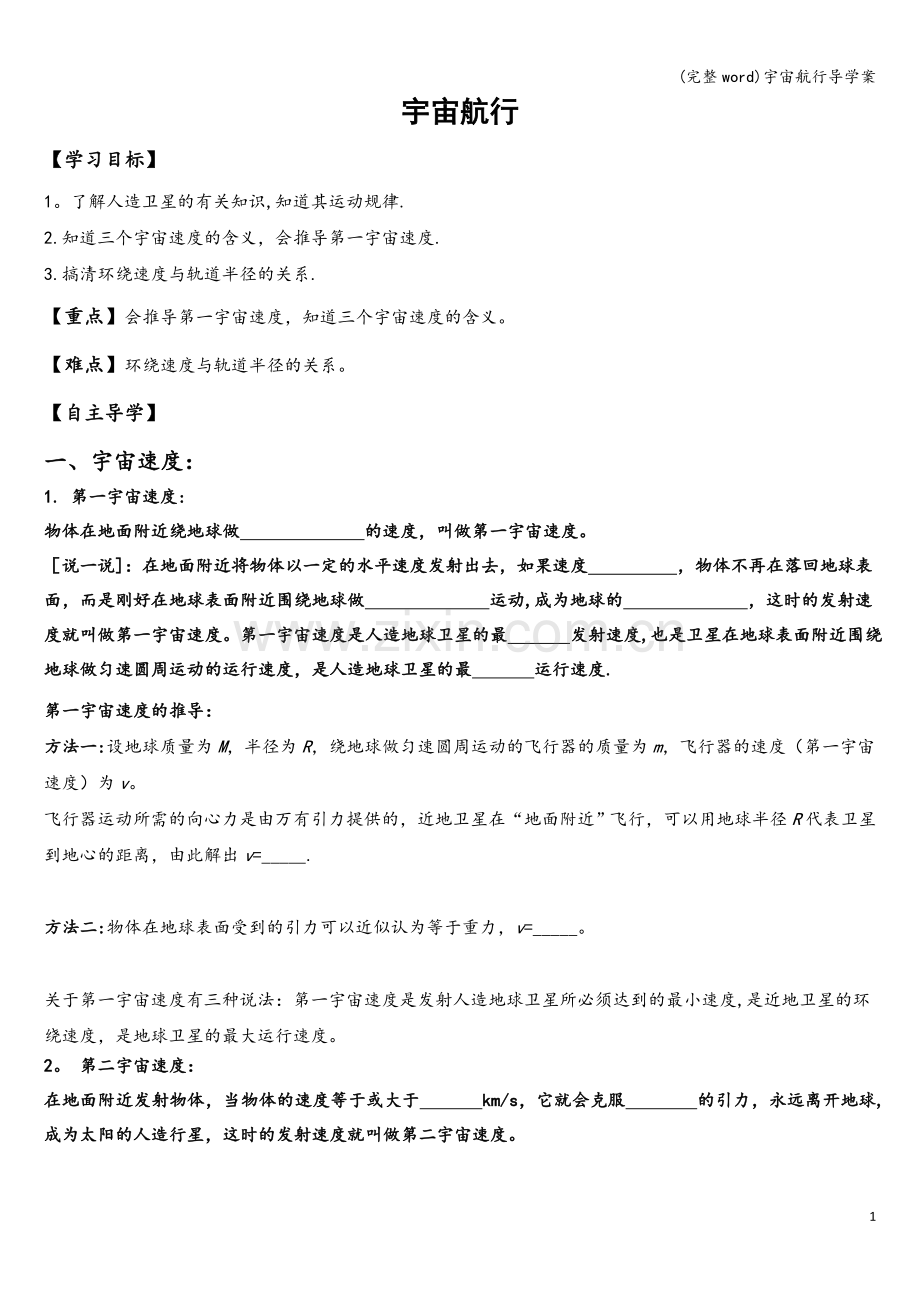 宇宙航行导学案.doc_第1页