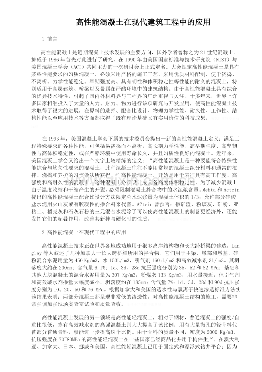 高性能混凝土在现代建筑工程中的应用.doc_第1页