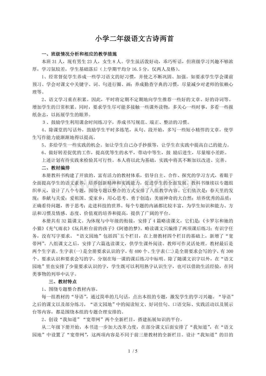 小学教育语文古诗两首.doc_第1页