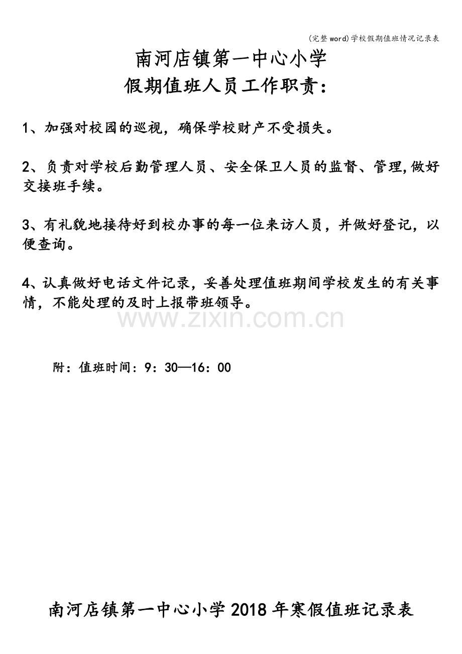 学校假期值班情况记录表.doc_第1页