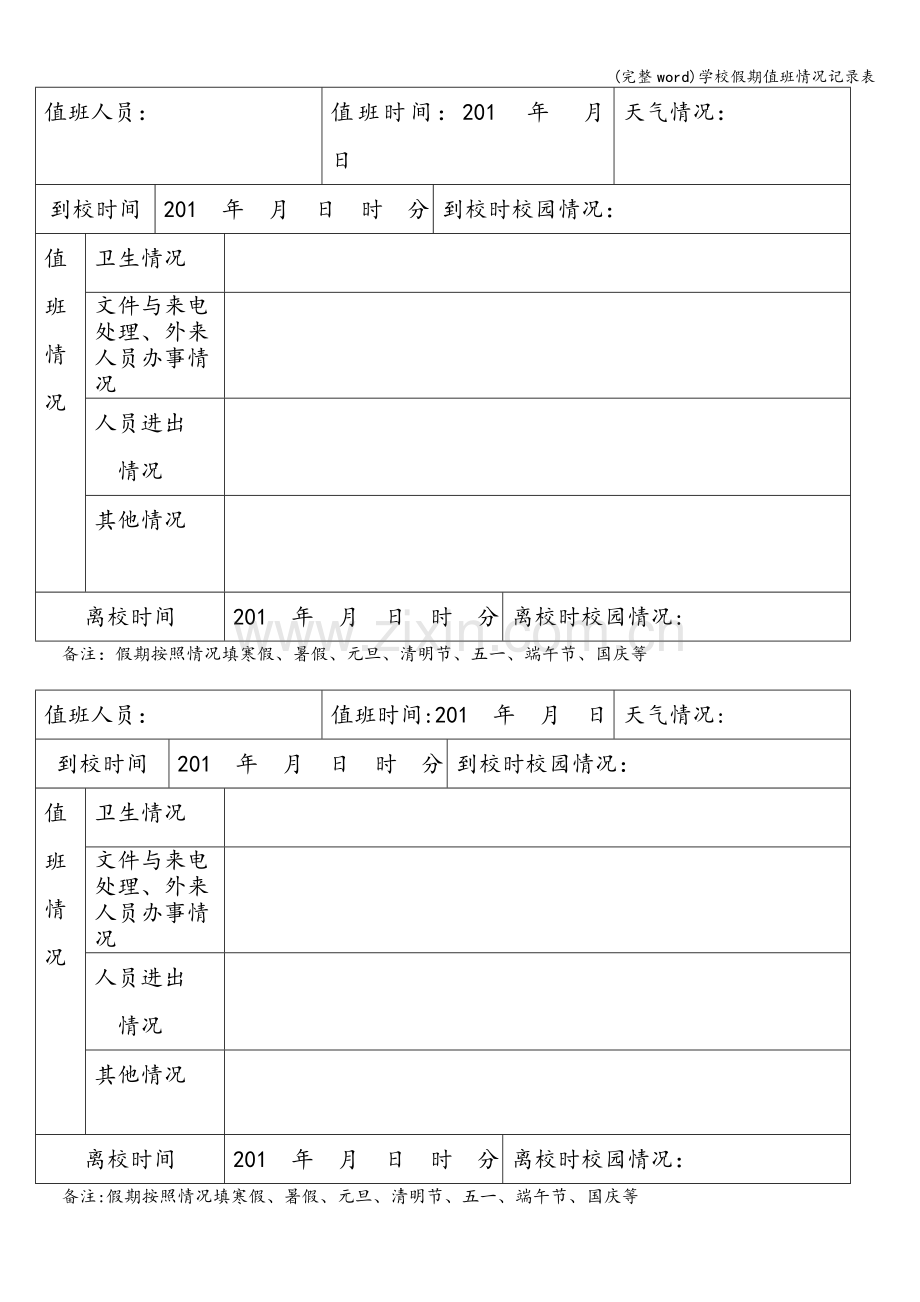 学校假期值班情况记录表.doc_第2页
