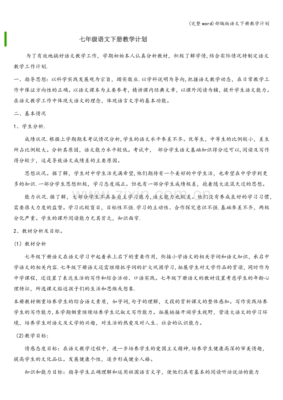 部编版语文下册教学计划.doc_第1页