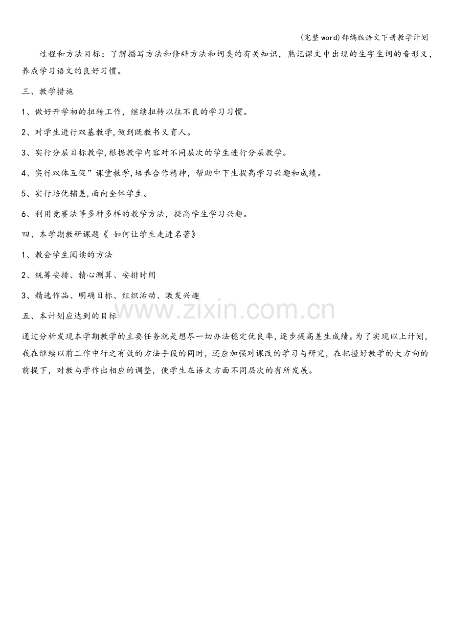 部编版语文下册教学计划.doc_第2页