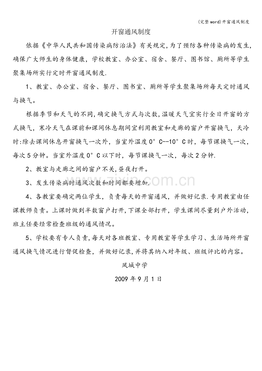 开窗通风制度.doc_第1页