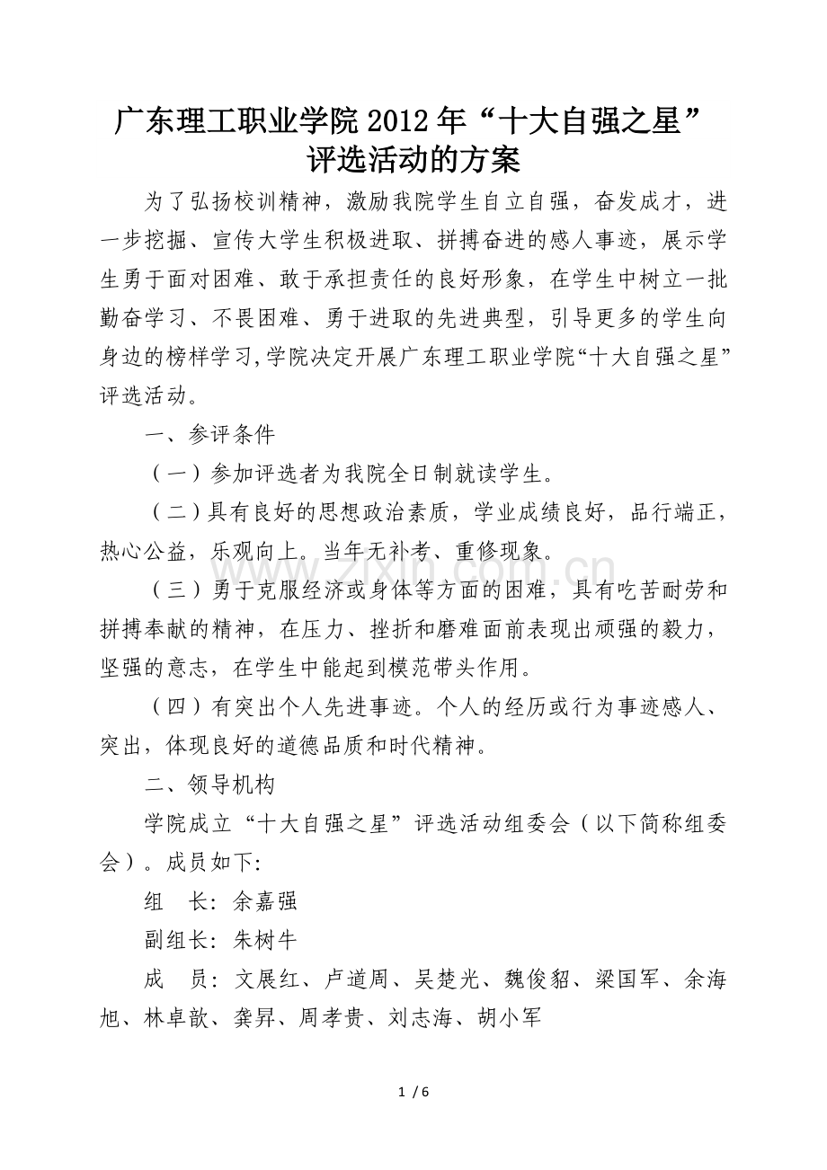广东理工职业院“十大自强之星”评选活动的方案.doc_第1页