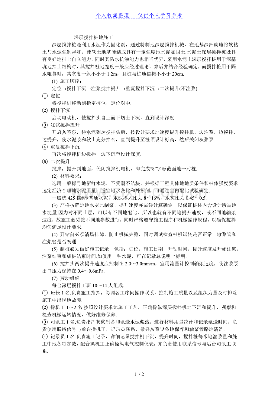 深层搅拌桩的施工.doc_第1页