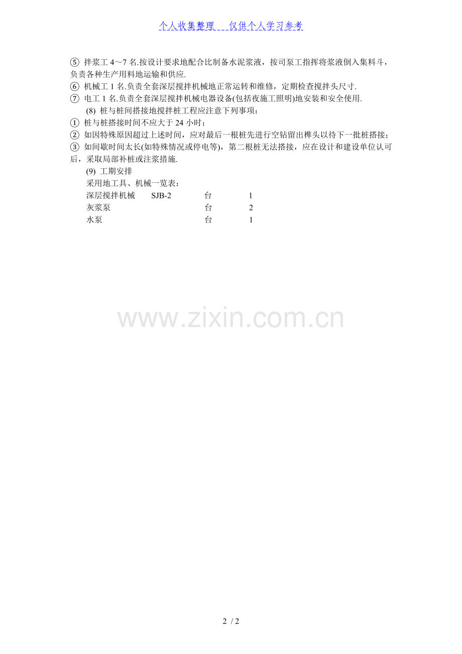 深层搅拌桩的施工.doc_第2页